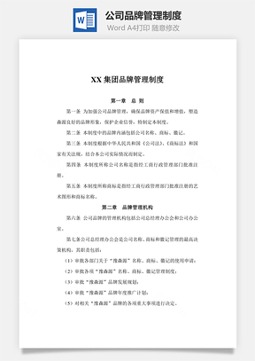 公司品牌管理制度Word文档