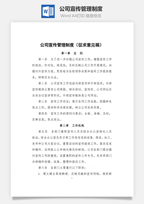 公司宣传管理制度Word模板
