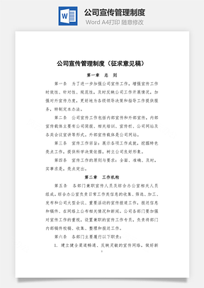 公司宣传管理制度Word文档