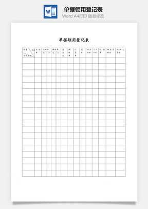 单据领用登记表Word模板