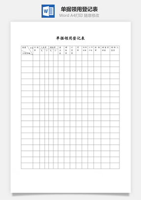 单据领用登记表Word文档