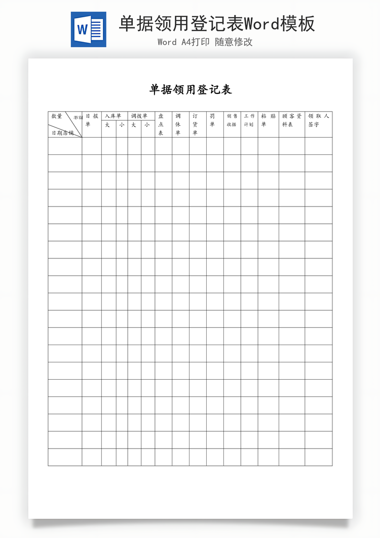 单据领用登记表Word模板