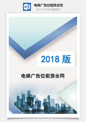 电梯广告位租赁合同Word模板