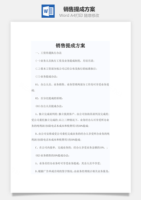 销售提成制度销售提成方案Word模板