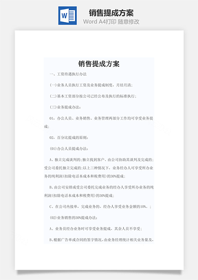 销售提成方案Word文档