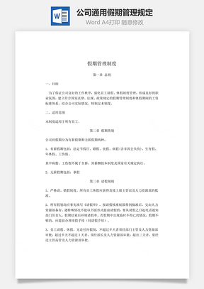 公司通用假期管理规定Word模板