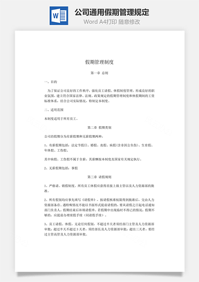 公司通用假期管理規(guī)定Word文檔