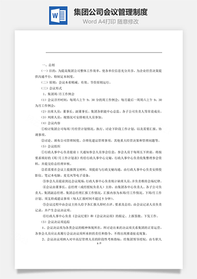 集团公司会议管理制度Word模板