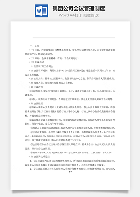 集团公司会议管理制度Word文档