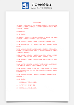 办公室制度模板Word模板