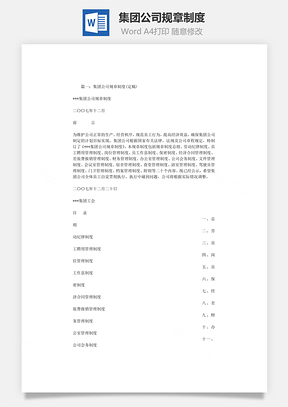 集团公司规章制度Word模板