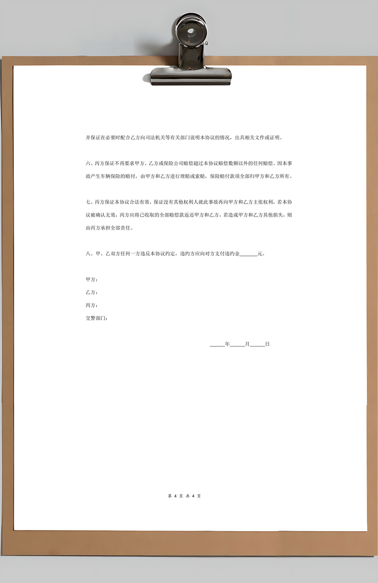 交通事故赔偿合同协议书范本Word模板