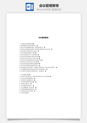 会议管理要领Word模板