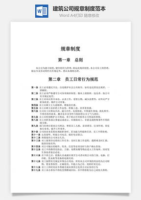 建筑公司规章制度范本Word模板