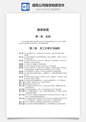 建筑公司规章制度范本Word文档