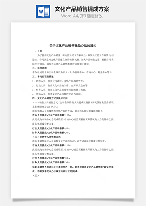 文化产品销售提成方案Word模板