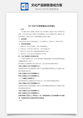 文化产品销售提成方案Word文档