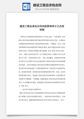 建设工程总承包合同风险管理审计之内容初探Word模板