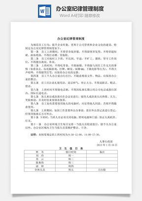 办公室纪律管理制度Word文档