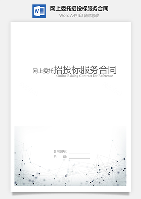 网上委托招投标服务合同参考范文Word模板