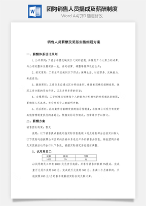 团购销售人员提成及薪酬制度Word模板