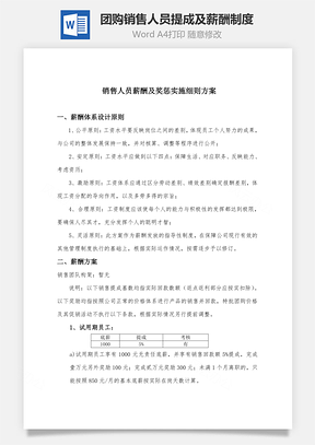 团购销售人员提成及薪酬制度Word文档