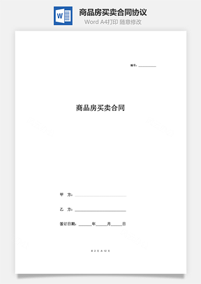 商品房买卖合同协议预售Word模板