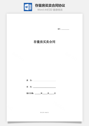 存量房买卖合同协议Word模板