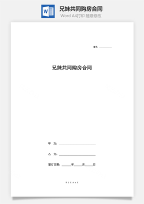 兄妹共同购房合同Word模板