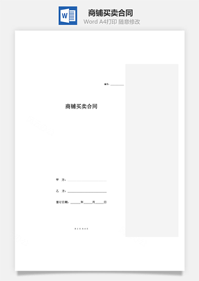 房屋租赁商铺买卖合同Word模板