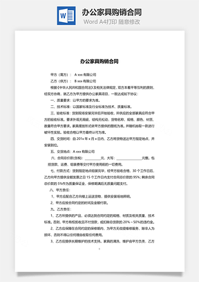办公家具购销Word模板
