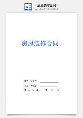 房屋装修合同通用Word模板