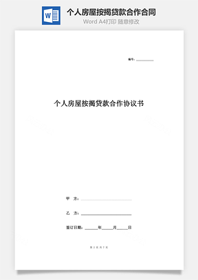 个人房屋按揭贷款合作合同协议书范本Word模板