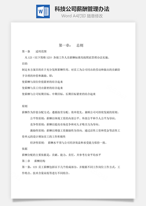 科技公司薪酬管理办法Word模板