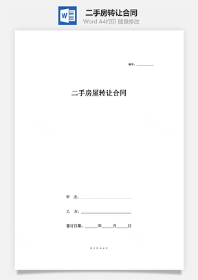二手房转让合同范本Word模板