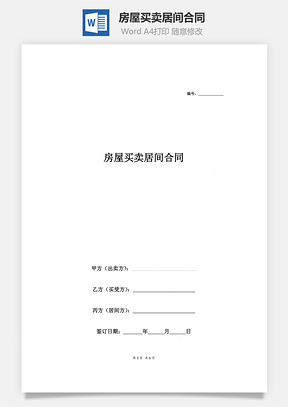 买卖合同房屋买卖居间合同Word模板