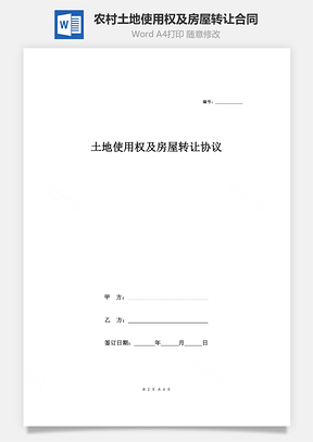 农村土地使用权及房屋转让合同协议Word模板