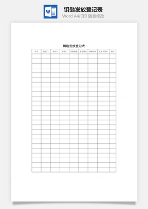 钥匙发放登记表Word模板