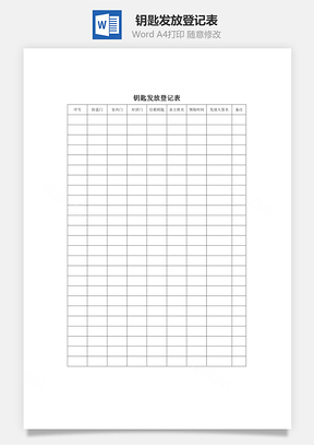 钥匙发放登记表Word文档