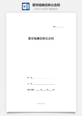 菜市场摊位转让合同Word模板