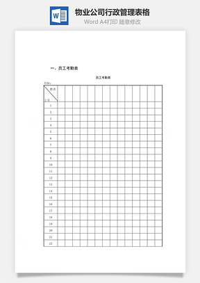 物业公司行政管理表格Word模板