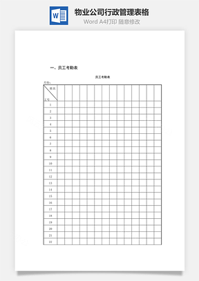 物业公司行政管理表格Word文档