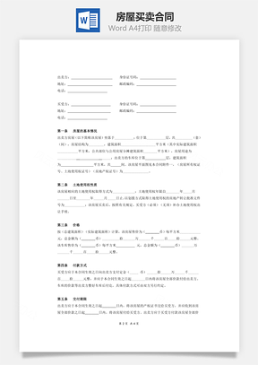 房屋租赁房屋买卖合同范文Word模板