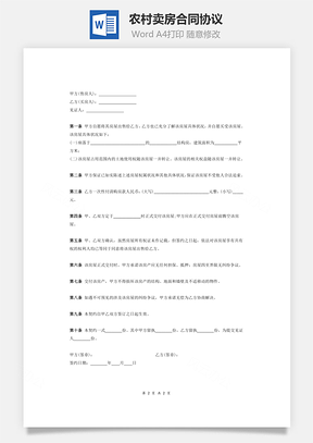 农村卖房合同协议有见证人Word模板
