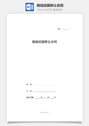 商场店面转让合同简洁范本Word模板