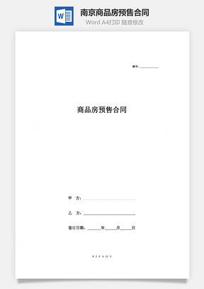 南京商品房预售合同Word模板