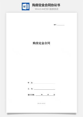 購(gòu)房定金合同協(xié)議書范本 標(biāo)準(zhǔn)版