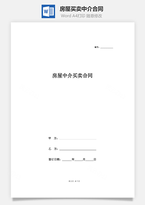 房屋买卖中介合同Word模板