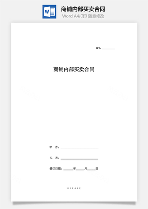商铺内部买卖合同Word模板
