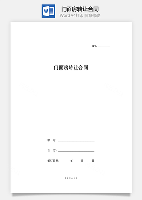 門面房轉(zhuǎn)讓合同